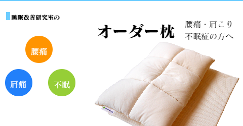 大阪　睡眠改善研究室のオーダーメイド枕
