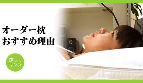 オーダーメイド枕がおすすめの理由