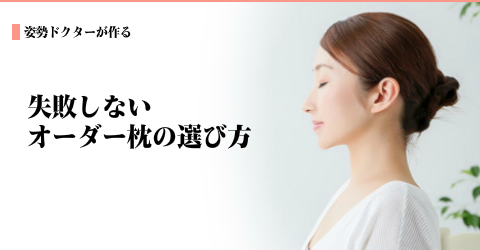 失敗しないオーダーメイド枕の選び方