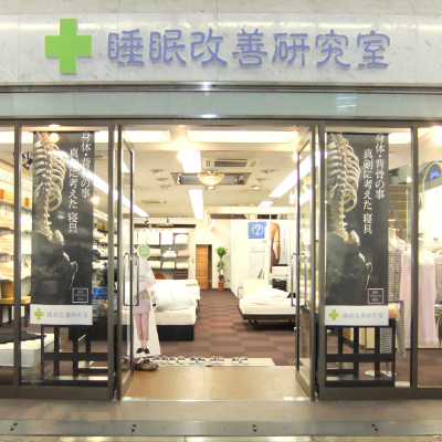 オーダーメイド枕、マットレスのオーダーメイド専門店【大阪　睡眠改善研究室】店舗画像