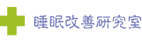 オーダーメイド枕の専門店 大阪 睡眠改善研究室
