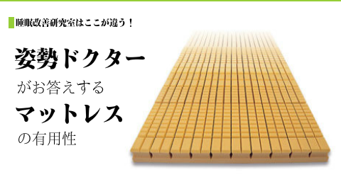 オーダーメイドマットレスの有用性について　大阪　睡眠改善研究室
