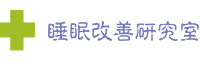 オーダーメイド枕の専門店　大阪　睡眠改善研究室