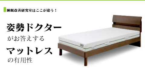 オーダーメイドマットレスの有用性について　大阪　睡眠改善研究室