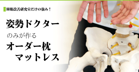 オーダーメイド枕やマットレスを大阪　睡眠改善研究室では【姿勢ドクター】が作ります