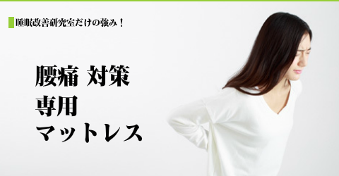腰痛対策 専用マットレス