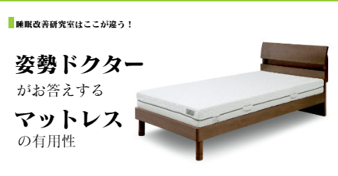 オーダーメイドマットレスの有用性について　大阪　睡眠改善研究室
