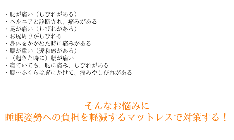 こんな腰痛やしびれ対策マットレス