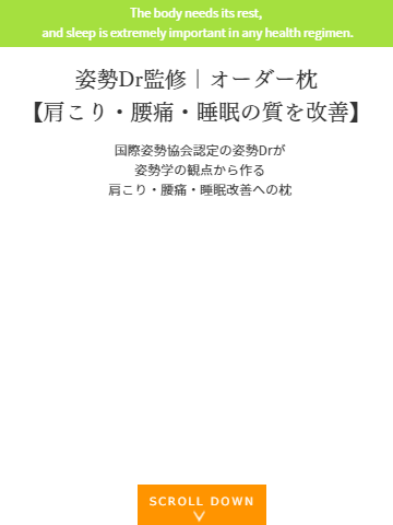 姿勢Dr監修のオーダー枕