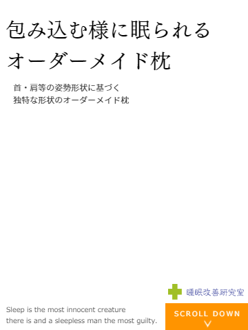 包みこむ様に寝られるオーダーメイド枕