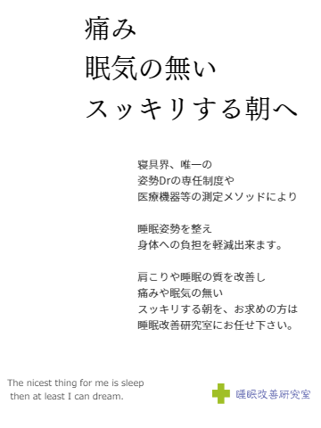痛み眠気の無い朝への解説