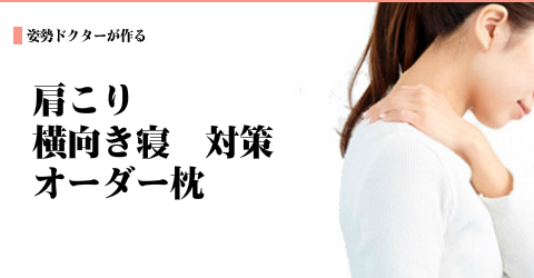 肩こり横向き寝対策のオーダーメイド枕