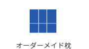 オーダーメイド枕,枕　オーダーメイド,オーダー枕