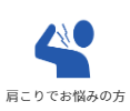 肩こりでお悩みの方