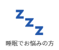睡眠でお悩みの方
