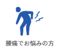 腰痛でお悩みの方