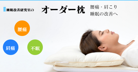 大阪 睡眠改善研究室のオーダーメイド枕