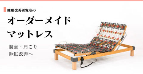 オーダーメイドマットレス 大阪 睡眠改善研究室「詳細移動」