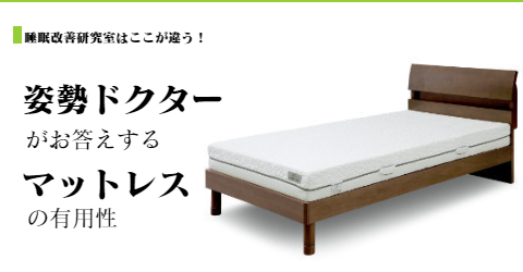 オーダーメイドマットレスの有用性について　大阪　睡眠改善研究室